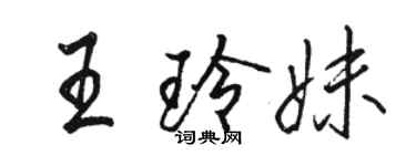 駱恆光王玲妹行書個性簽名怎么寫