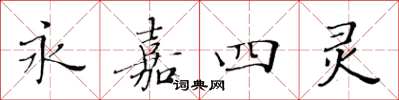 黃華生永嘉四靈楷書怎么寫