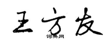 曾慶福王方友行書個性簽名怎么寫