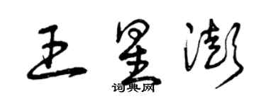 曾慶福王星澎草書個性簽名怎么寫