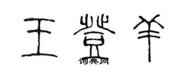 陳聲遠王登羊篆書個性簽名怎么寫