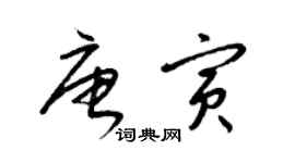 梁錦英唐寅草書個性簽名怎么寫