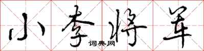 曾慶福小李將軍行書怎么寫