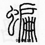 余巨力寫的硬筆篆書蝙