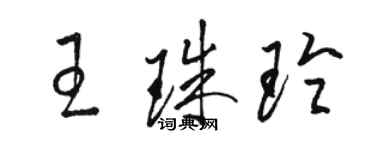 駱恆光王珠玲草書個性簽名怎么寫