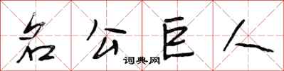 段相林名公巨人行書怎么寫