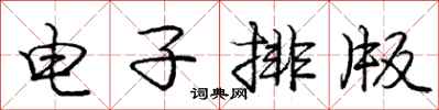 龐中華電子排版行書怎么寫