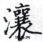 駱恆光寫的硬筆楷書瀼