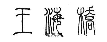 陳墨王海橋篆書個性簽名怎么寫