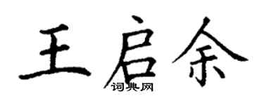 丁謙王啟余楷書個性簽名怎么寫