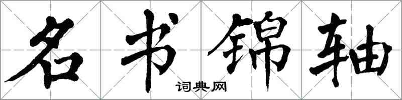 翁闓運名書錦軸楷書怎么寫