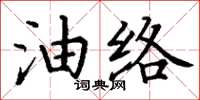 丁謙油絡楷書怎么寫