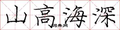 龐中華山高海深楷書怎么寫