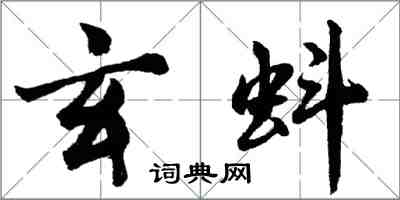 胡問遂玄蚪行書怎么寫