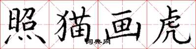 丁謙照貓畫虎楷書怎么寫