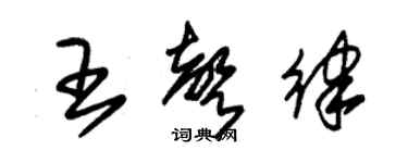 朱錫榮王聲律草書個性簽名怎么寫