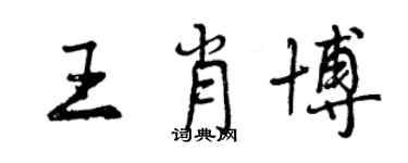 曾慶福王肖博行書個性簽名怎么寫