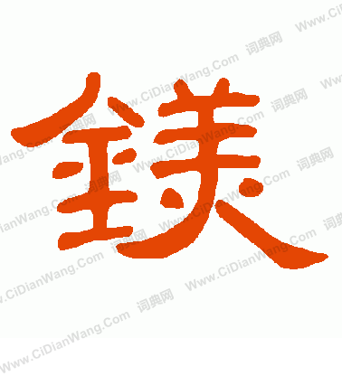 銃草書書法_銃字書法_草書字典