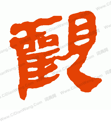 馬王堆帛書寫的觀