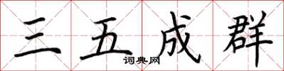 荊霄鵬三五成群楷書怎么寫