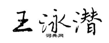 曾慶福王泳潛行書個性簽名怎么寫