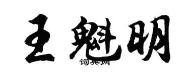 胡問遂王魁明行書個性簽名怎么寫