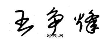 朱錫榮王爭烽草書個性簽名怎么寫