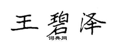 袁強王碧澤楷書個性簽名怎么寫
