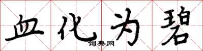 周炳元血化為碧楷書怎么寫