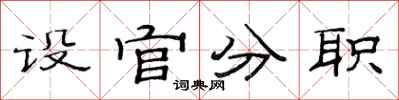 范連陞設官分職隸書怎么寫