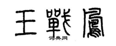 曾慶福王戰鳳篆書個性簽名怎么寫
