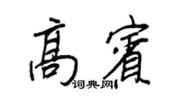 王正良高賓行書個性簽名怎么寫