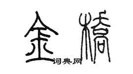 陳墨金橋篆書個性簽名怎么寫