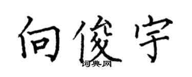 何伯昌向俊宇楷書個性簽名怎么寫