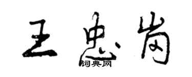 曾慶福王忠崗行書個性簽名怎么寫