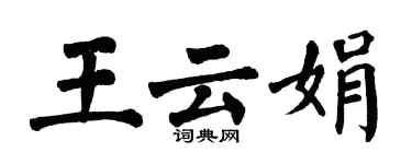 翁闓運王雲娟楷書個性簽名怎么寫