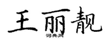 丁謙王麗靚楷書個性簽名怎么寫