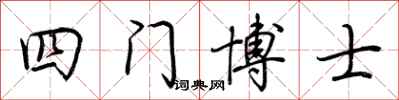 荊霄鵬四門博士行書怎么寫