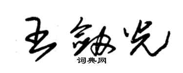 朱錫榮王劍光草書個性簽名怎么寫