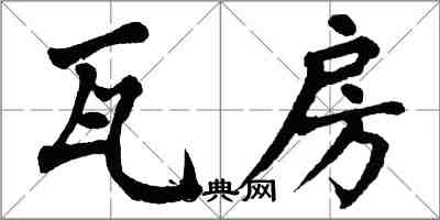 翁闓運瓦房楷書怎么寫