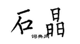 何伯昌石晶楷書個性簽名怎么寫