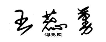 朱錫榮王蕊蔓草書個性簽名怎么寫