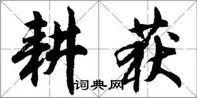 胡問遂耕穫行書怎么寫