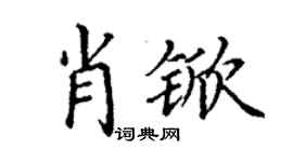 丁謙肖杴楷書個性簽名怎么寫