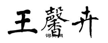 翁闓運王馨卉楷書個性簽名怎么寫