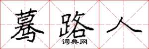 袁強驀路人楷書怎么寫