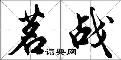 胡問遂茗戰行書怎么寫