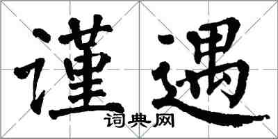 翁闓運謹遇楷書怎么寫