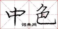 龐中華中色楷書怎么寫