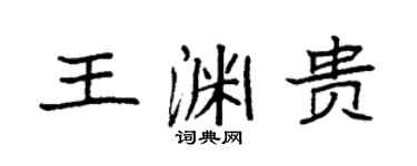 袁強王淵貴楷書個性簽名怎么寫
